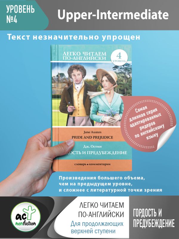 Гордость и предубеждение = Pride and Prejudice. Остен Джейн