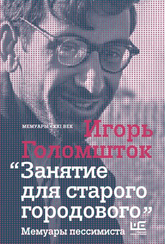 Занятие для старого городового. Мемуары пессимиста Занятие для старого городового. Мемуары пессимиста Голомшток И.Н.