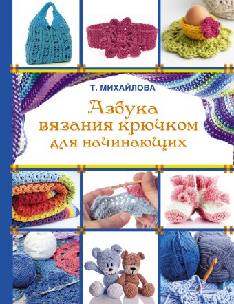 Азбука вязания крючком для начинающих Азбука вязания крючком для начинающих Михайлова Т.В.