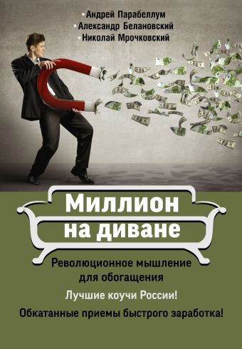 Миллион на диване Миллион на диване Парабеллум А.А.
