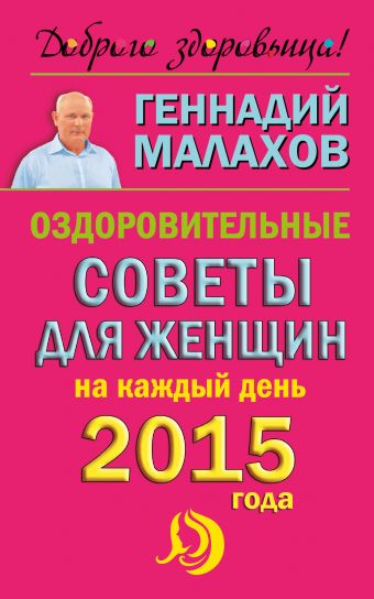 Малахов Геннадий Петрович Оздоровительные советы для женщин на каждый день 2015 года малахов геннадий петрович оздоровительные советы для женщин на 2007 год