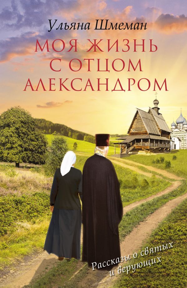 

Моя жизнь с отцом Александром