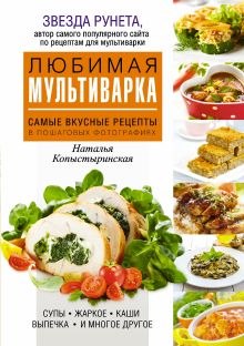 Любимая мультиварка