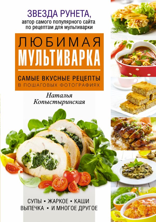 Любимая мультиварка Любимая мультиварка Копыстыринская Н.С.