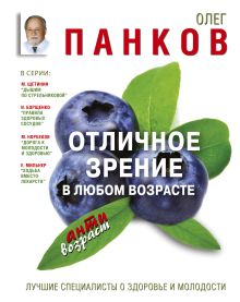 Отличное зрение в любом возрасте