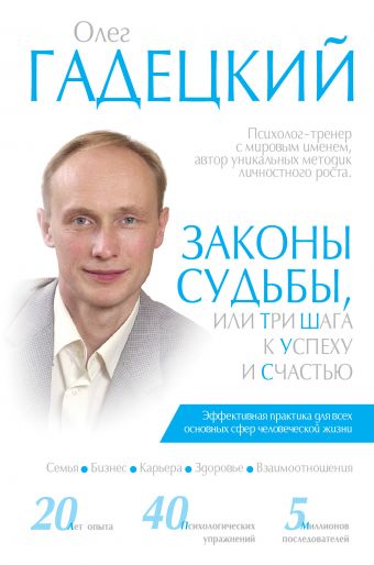 Законы судьбы, или Три шага к успеху и счастью Законы судьбы, или Три шага к успеху и счастью Гадецкий О.Г.
