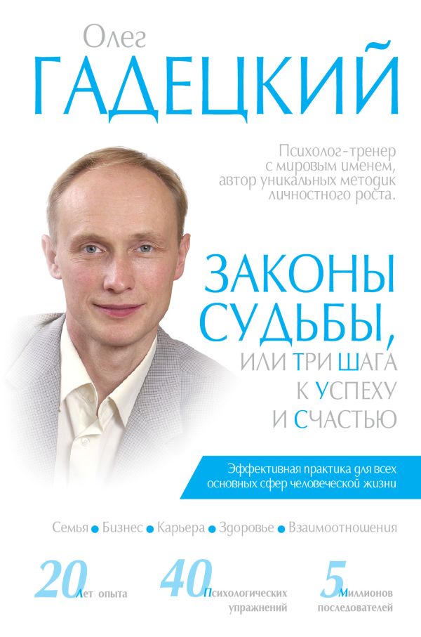 Законы судьбы, или Три шага к успеху и счастью Законы судьбы, или Три шага к успеху и счастью Гадецкий О.Г.