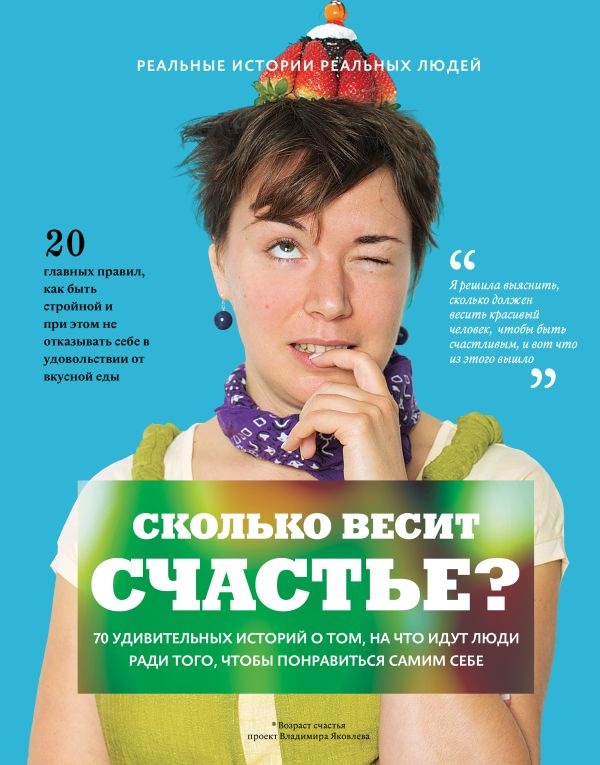 

Сколько весит счастье