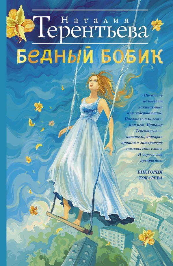 Бедный Бобик Бедный Бобик Терентьева Н.М.