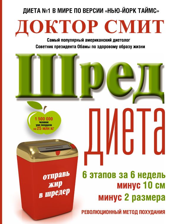 Смит Иен ШРЕД диета. Революционный метод похудания