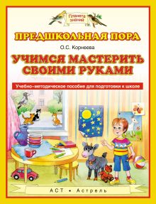 Учимся мастерить своими руками. 5–7 лет. Учебно-методическое пособие для подготовки к школе