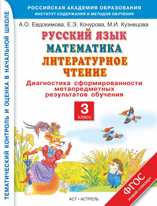 Русский язык. Математика. Литературное чтение. 3 класс. Диагностика сформированности метапредметных результатов обучения Русский язык. Математика. Литературное чтение. 3 класс. Диагностика сформированности метапредметных результатов обучения Нефёдова М. Г.