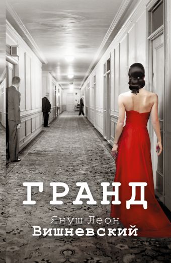 Гранд Гранд Вишневский Я.Л.