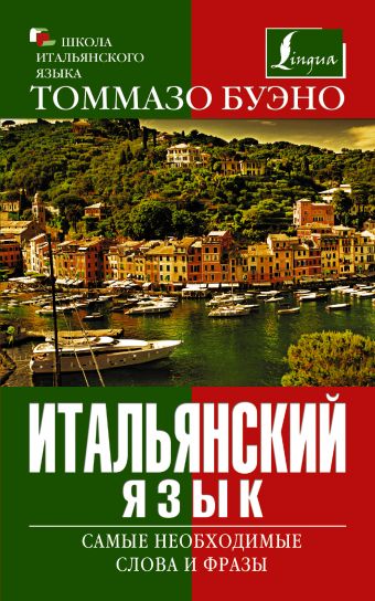 Итальянский язык. Самые необходимые слова и фразы Итальянский язык. Самые необходимые слова и фразы Буэно Т.,Яшина М.Г.