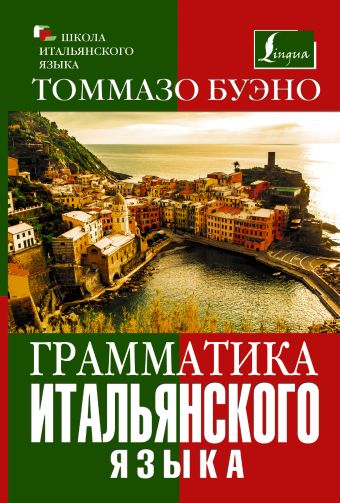 Грамматика итальянского языка Грамматика итальянского языка Буэно Т.
