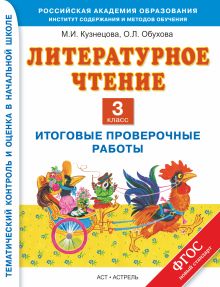 Литературное чтение. 3 класс. Итоговые проверочные работы