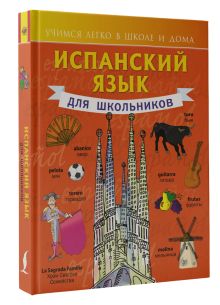 Испанский язык для школьников