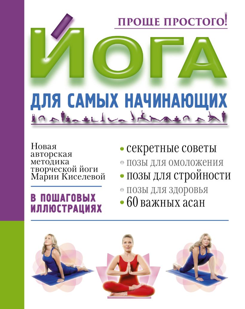 Книга Йога для самых начинающих • Киселева М. – купить книгу по низкой ...