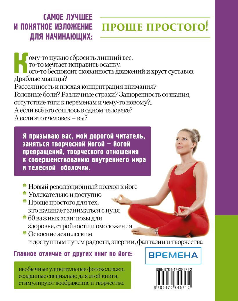 Книга Йога для самых начинающих • Киселева М. – купить книгу по низкой ...