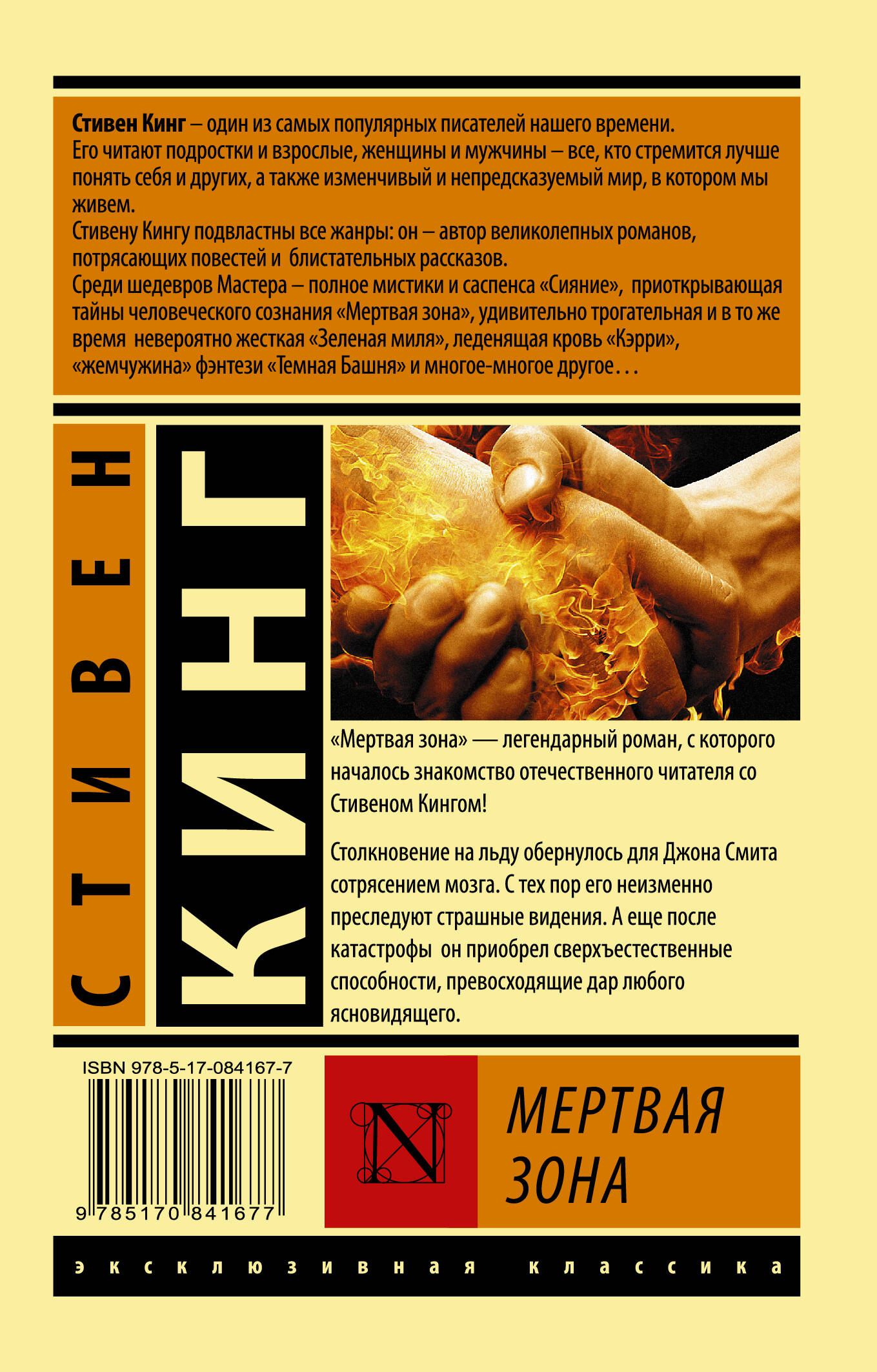 Мертвая зона (Кинг Стивен). ISBN: 978-5-17-084167-7 ➠ купите эту книгу с  доставкой в интернет-магазине «Буквоед»