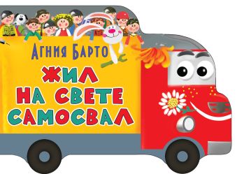 Жил на свете самосвал Жил на свете самосвал Барто А.Л.