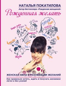 Рожденная желать. Женская сила в реализации желаний