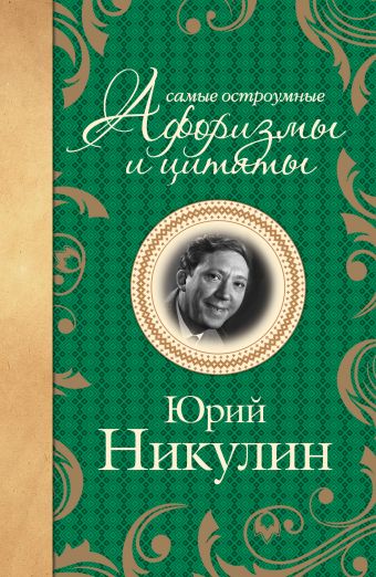 Самые остроумные афоризмы и цитаты. Юрий Никулин Самые остроумные афоризмы и цитаты. Юрий Никулин Никулин Ю.В.