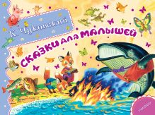 Сказки для малышей