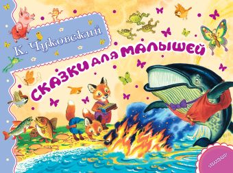Сказки для малышей Сказки для малышей Чуковский К.И.
