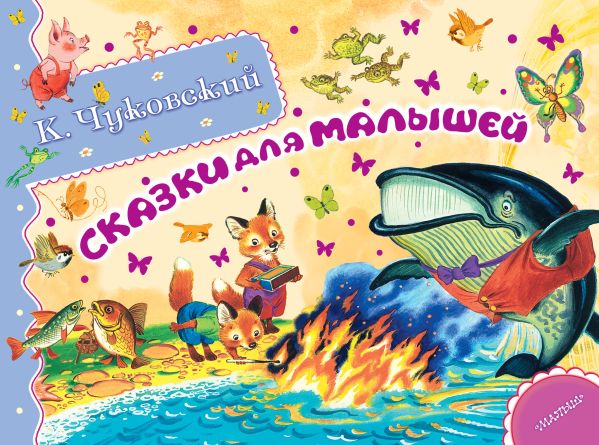Сказки для малышей Сказки для малышей Чуковский К.И.