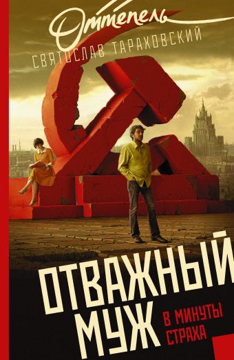 

Отважный муж в минуты страха