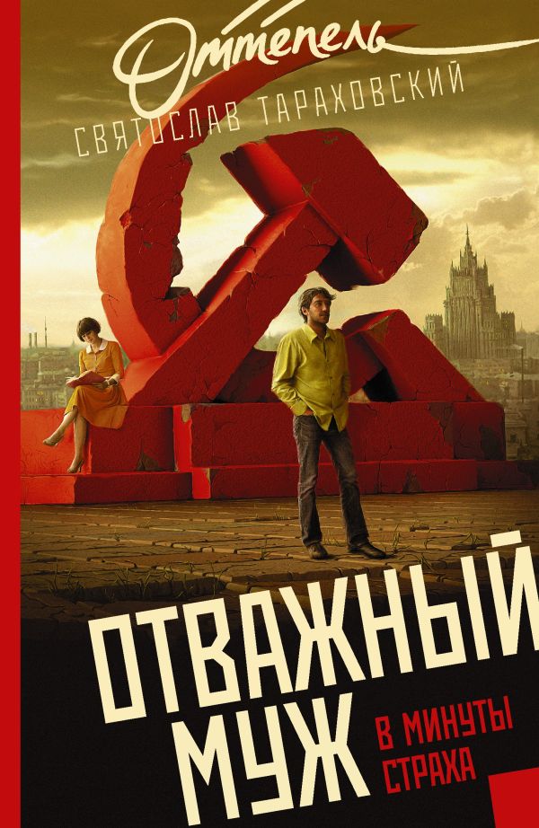 Отважный муж в минуты страха Отважный муж в минуты страха Тараховский С.Э.