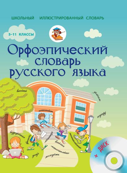 Орфоэпический словарь русского языка 5-11 классы + CD - фото 1