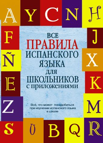 Все правила испанского языка для школьников с приложениями Все правила испанского языка для школьников с приложениями Джанполадян Г.Г.