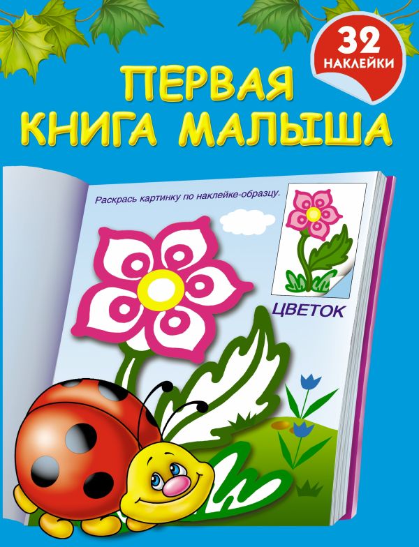 Первая книга малыша Первая книга малыша Дмитриева В.Г.