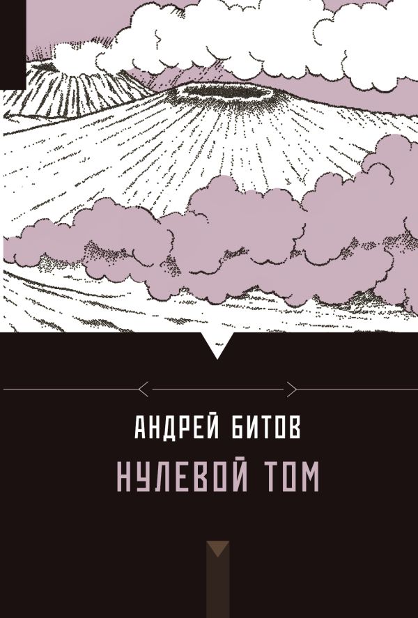 Нулевой том Нулевой том Битов А.Г.