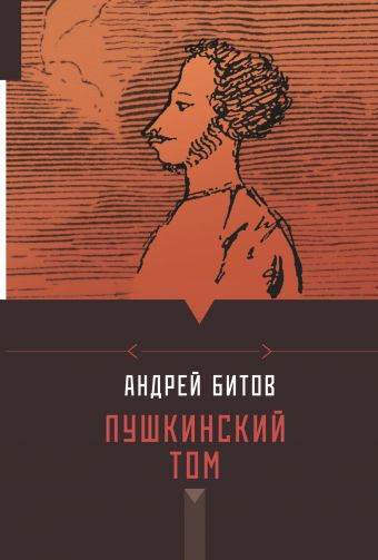 Пушкинский том Пушкинский том Битов А.Г.