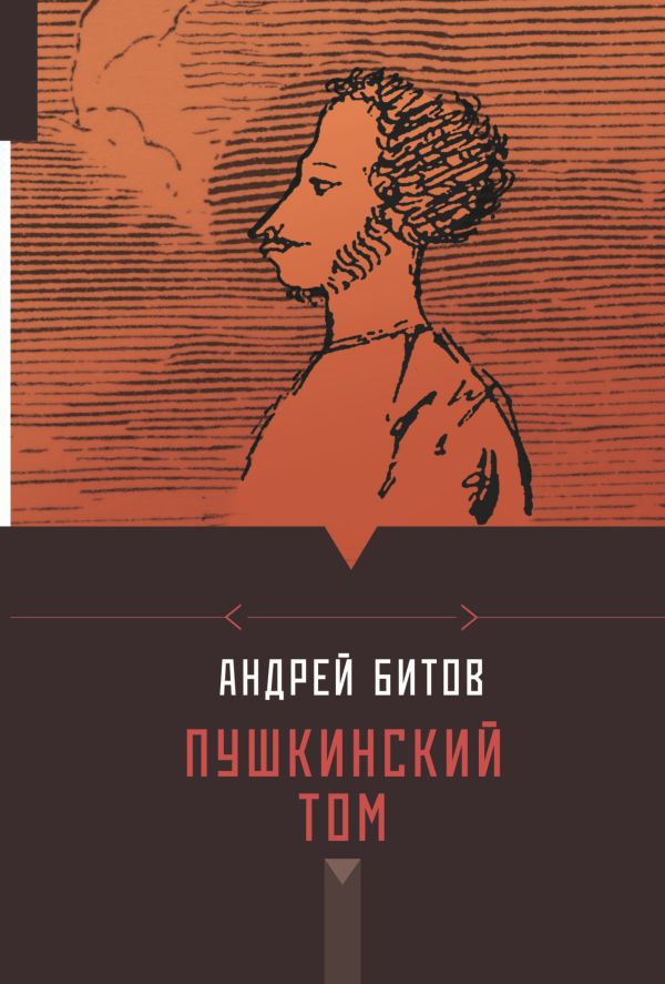 Пушкинский том Пушкинский том Битов А.Г.