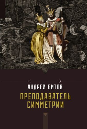 Преподаватель симметрии Преподаватель симметрии Битов А.Г.