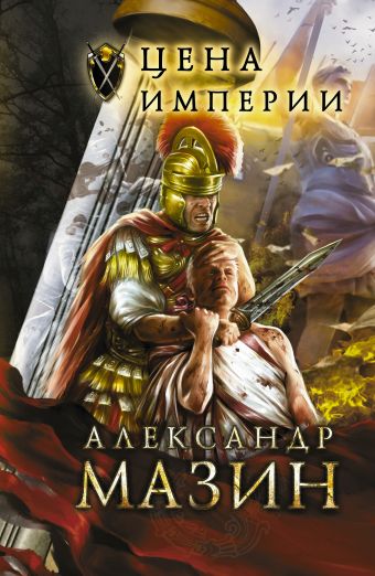 Мазин Александр Владимирович Цена Империи римская империя