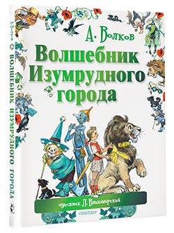 Волшебник Изумрудного города Волшебник Изумрудного города Волков А.М., Владимирский Л.В.