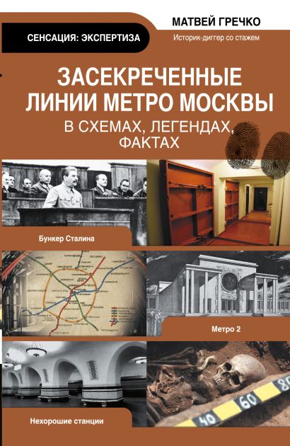 Засекреченные линии метро Москвы в схемах, легендах, фактах - фото 1