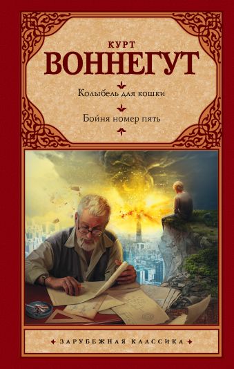 Колыбель для кошки. Бойня номер пять Колыбель для кошки. Бойня номер пять Воннегут К.