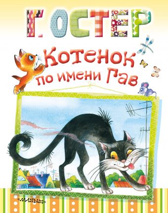 Котенок по имени Гав Котенок по имени Гав Остер Г.Б.