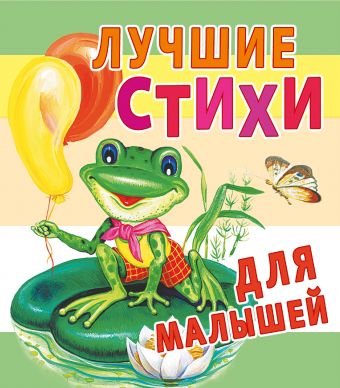 Цыганков Иван Антонович Лучшие стихи для малышей лучшие стихи для малышей