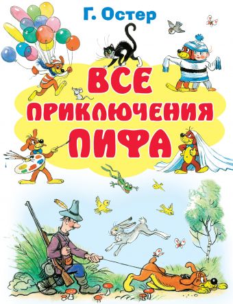 Все приключения Пифа Все приключения Пифа Остер Г.Б.