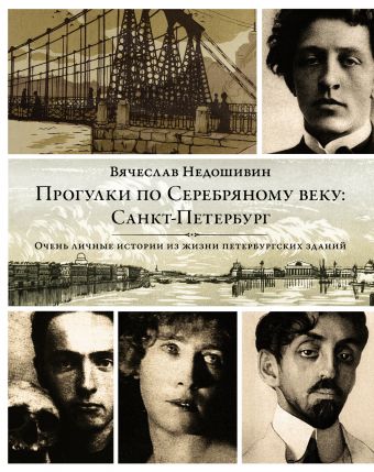 Прогулки по Серебряному веку. Санкт-Петербург Прогулки по Серебряному веку. Санкт-Петербург Недошивин В.М.