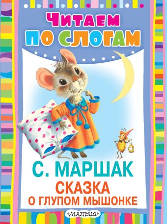 Сказка о глупом мышонке Сказка о глупом мышонке Маршак С.Я.