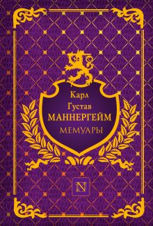 Мемуары