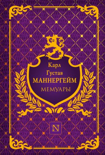 Мемуары Мемуары Маннергейм К.